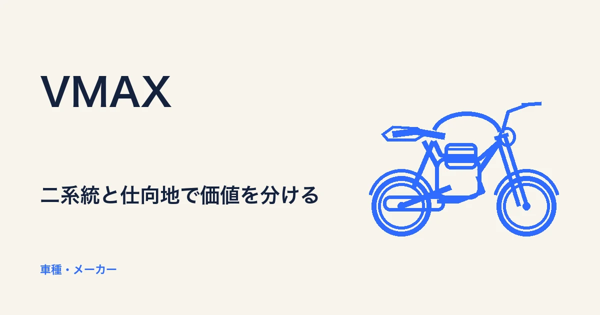 VMAXについて解説する月極ライダーの記事アイキャッチ