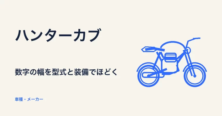ハンターカブについて解説する月極ライダーの記事アイキャッチ